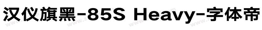 汉仪旗黑-85S Heavy字体转换